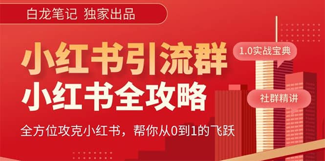 价值980元的《小红书运营和引流课》，日引100高质量粉插图