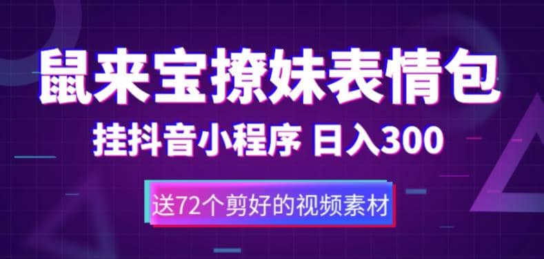 鼠来宝撩妹表情包，通过抖音小程序变现，日入300 （包含72个动画视频素材）插图