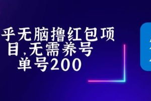 最新知乎撸红包项长久稳定项目，稳定轻松撸低保【详细玩法教程】