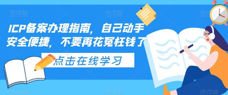 ICP备案办理指南，自己动手安全便捷，不要再花冤枉钱了插图