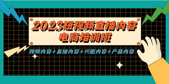 2023短视频直播内容·电商培训班，视频内容 直播内容 兴趣内容 产品内容插图