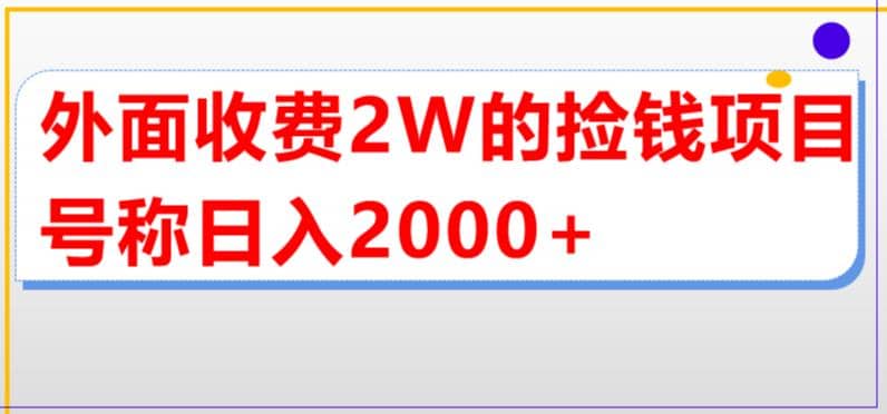 外面收费2w的直播买货捡钱项目，号称单场直播撸2000 【详细玩法教程】插图