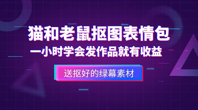 外面收费880的猫和老鼠绿幕抠图表情包视频制作，一条视频变现3w 教程 素材插图