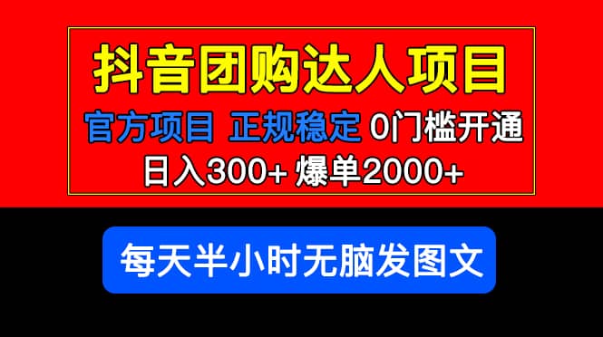 官方扶持正规项目 抖音团购达人 爆单2000 0门槛每天半小时发图文插图