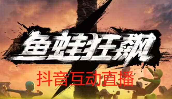 抖音鱼蛙狂飙直播项目 可虚拟人直播 抖音报白 实时互动直播【软件 教程】插图