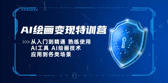 AI绘画变现特训营，从入门到精通 熟练使用AI工具 AI绘画技术应用到各类场景插图