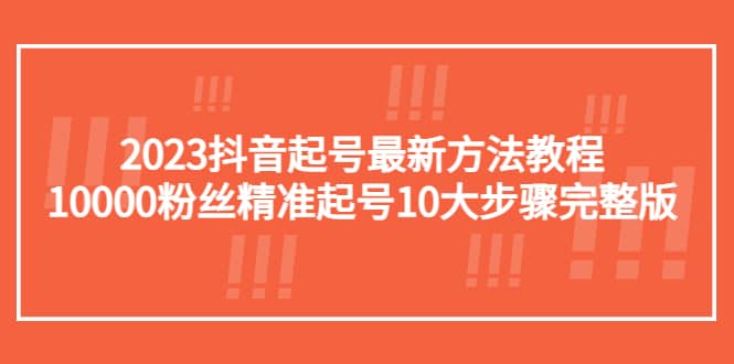 2023抖音起号最新方法教程：10000粉丝精准起号10大步骤完整版插图