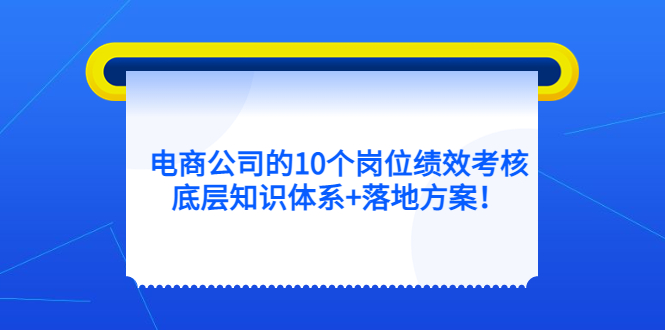 电商公司的10个岗位绩效考核的底层知识体系 落地方案插图