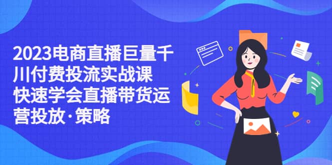 2023电商直播巨量千川付费投流实战课，快速学会直播带货运营投放·策略插图