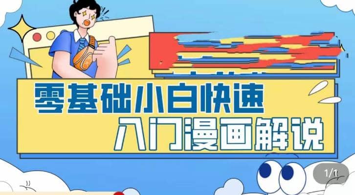 零基础小白快速入门漫画解说，从零掌握漫画解说全过程（9节视频课）插图