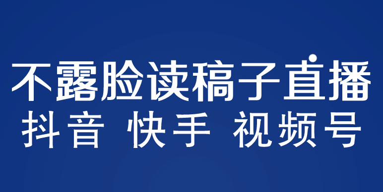 不露脸读稿子直播玩法，抖音快手视频号，月入3w 详细视频课程插图