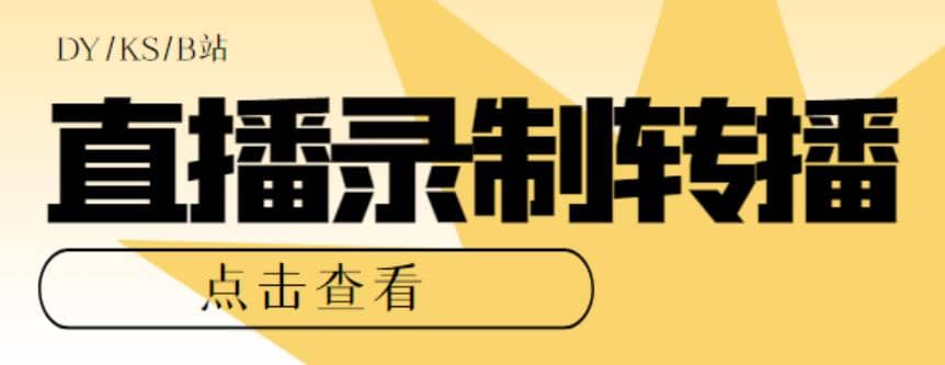 最新电脑版抖音/快手/B站直播源获取 直播间实时录制 直播转播【软件 教程】插图