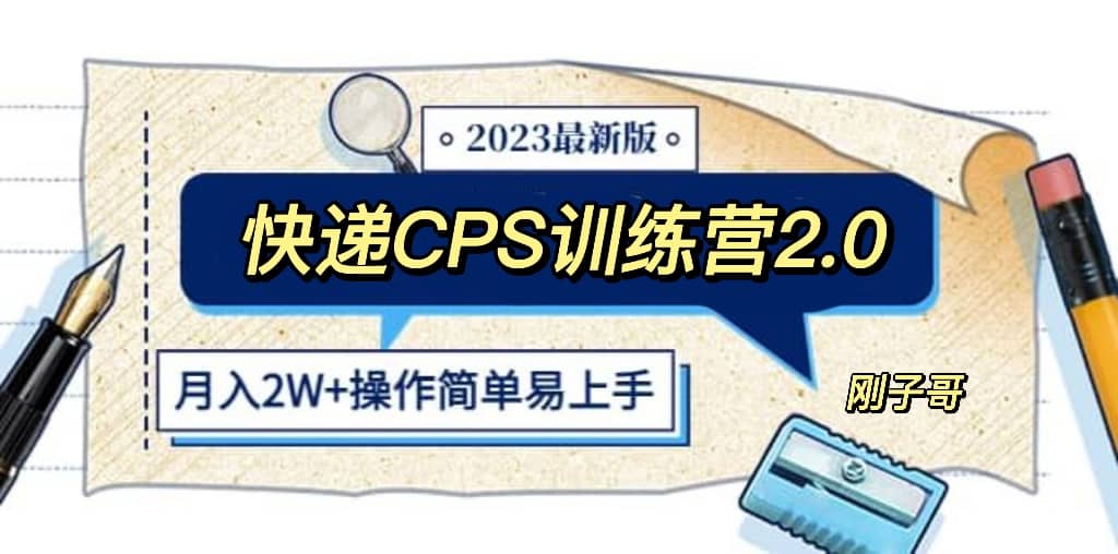 快递CPS 陪跑训练营2.0：月入2万的正规蓝海项目插图