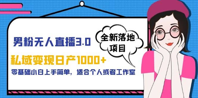 男粉无人直播3.0私域变现日产1000 ，零基础小白上手简单，适合个人或工作室插图