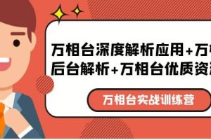 万相台实战训练课：万相台深度解析应用 万相台后台解析 万相台优质资源位