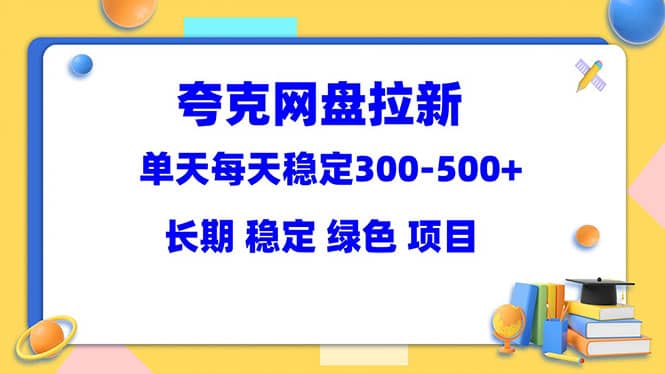 夸克网盘拉新项目：单天稳定300-500＋长期 稳定 绿色（教程 资料素材）插图