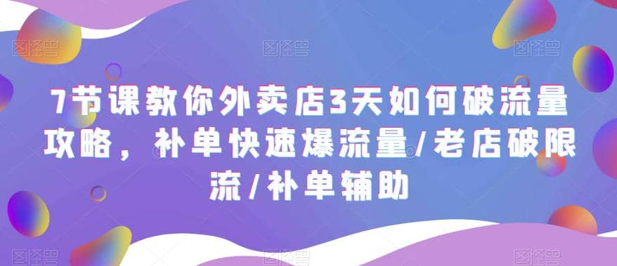 7节课教你外卖店3天如何破流量攻略，补单快速爆流量/老店破限流/补单辅助插图