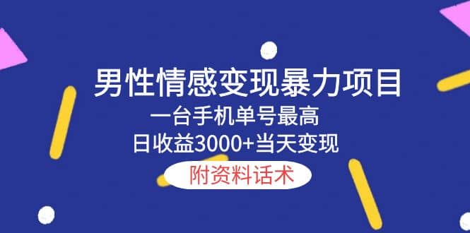 男性情感变现暴力项目，一台手机当天变现，附资料话术插图