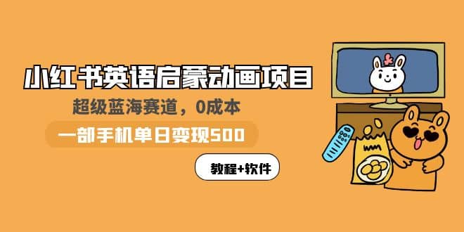 小红书英语启蒙动画项目：蓝海赛道 0成本，一部手机日入500 （教程 资源）插图