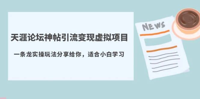 天涯论坛神帖引流变现虚拟项目，一条龙实操玩法分享给你（教程 资源）插图