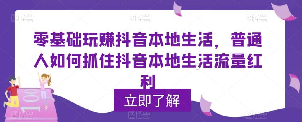 0基础玩赚抖音同城本地生活，普通人如何抓住抖音本地生活流量红利插图