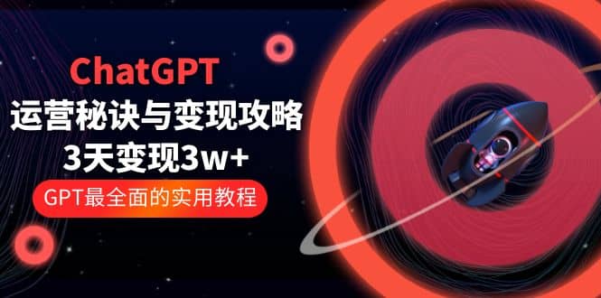 ChatGPT运营-秘诀与变现攻略：3天变现1w  GPT最全面的实用教程（100节课）插图