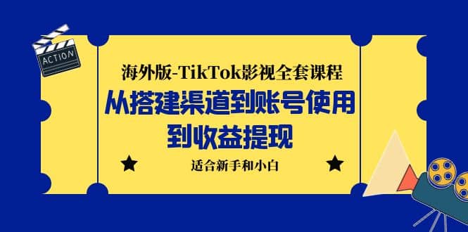 海外版-TikTok影视全套课程：从搭建渠道到账号使用到收益提现 小白可操作插图