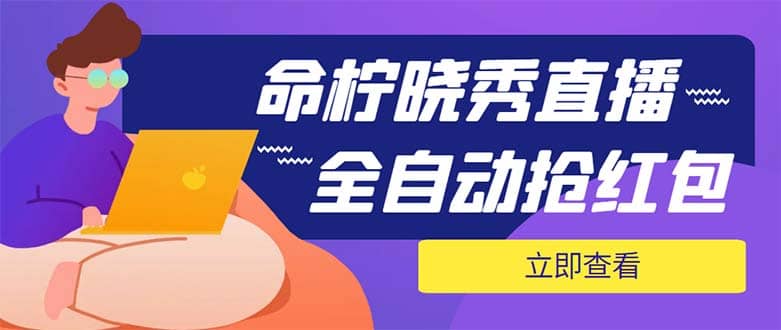 外面收费1988的命柠晓秀全自动挂机抢红包项目，号称单设备一小时5-10元插图