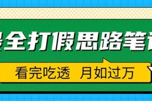 职业打假人必看的全方位打假思路笔记，看完吃透可日入过万（仅揭秘）