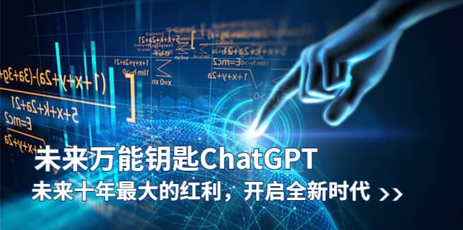 未来-万能钥匙/ChatGPT：未来十年最大的红利，开启全新时代插图