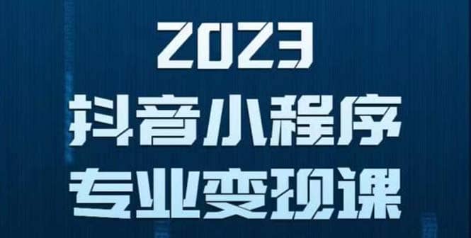 抖音小程序变现保姆级教程：0粉丝新号 无需实名 3天起号 第1条视频就有收入插图