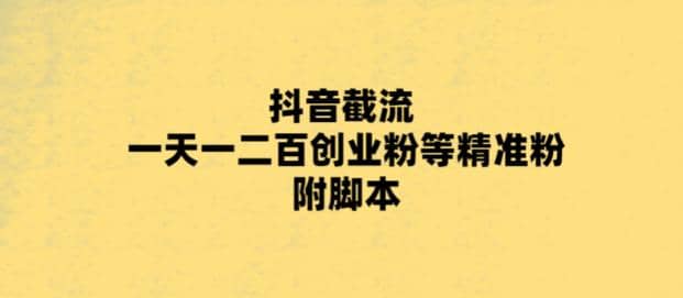 最新抖音截流玩法，一天轻松引流一二百创业精准粉插图