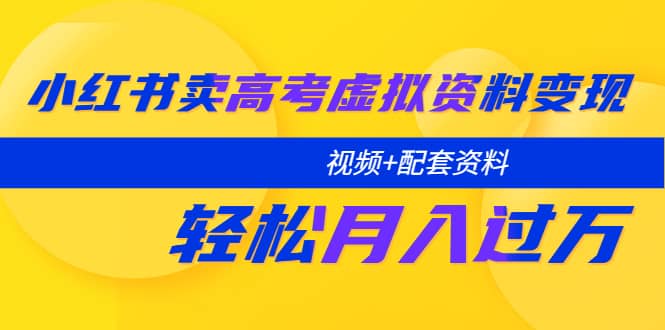 小红书卖高考虚拟资料变现分享课：轻松月入过万（视频 配套资料）插图