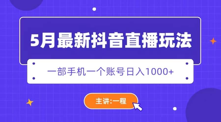 5月最新抖音直播新玩法，日撸5000插图