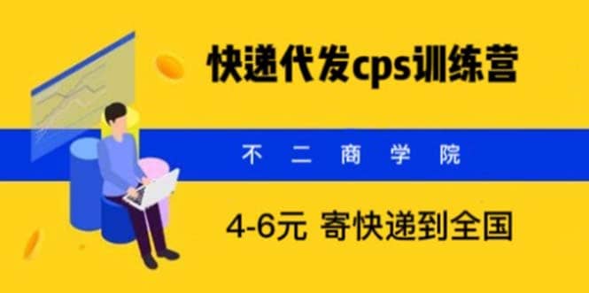 快递代发CPS，月入万元，不起眼却很赚钱的信息差项目插图