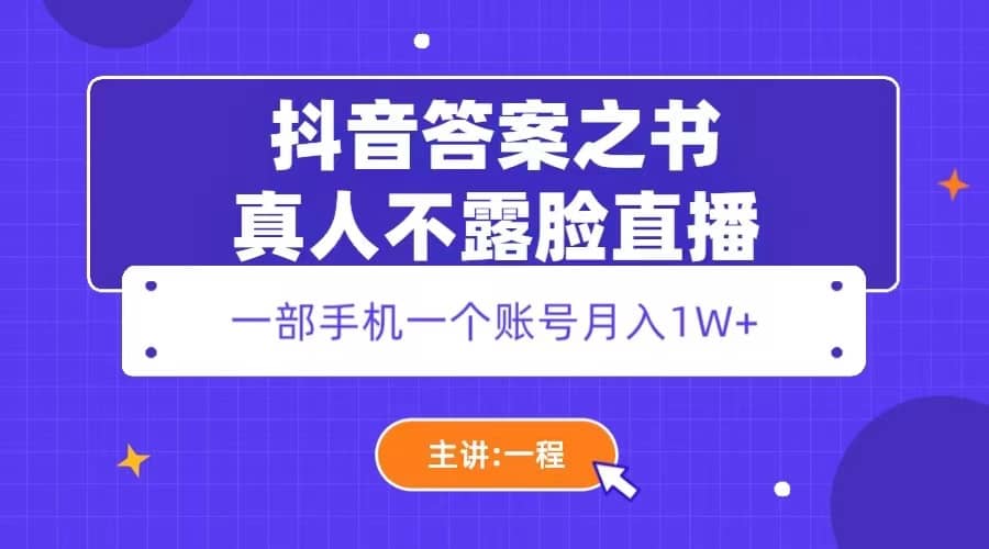 抖音答案之书真人不露脸直播，月入1W插图