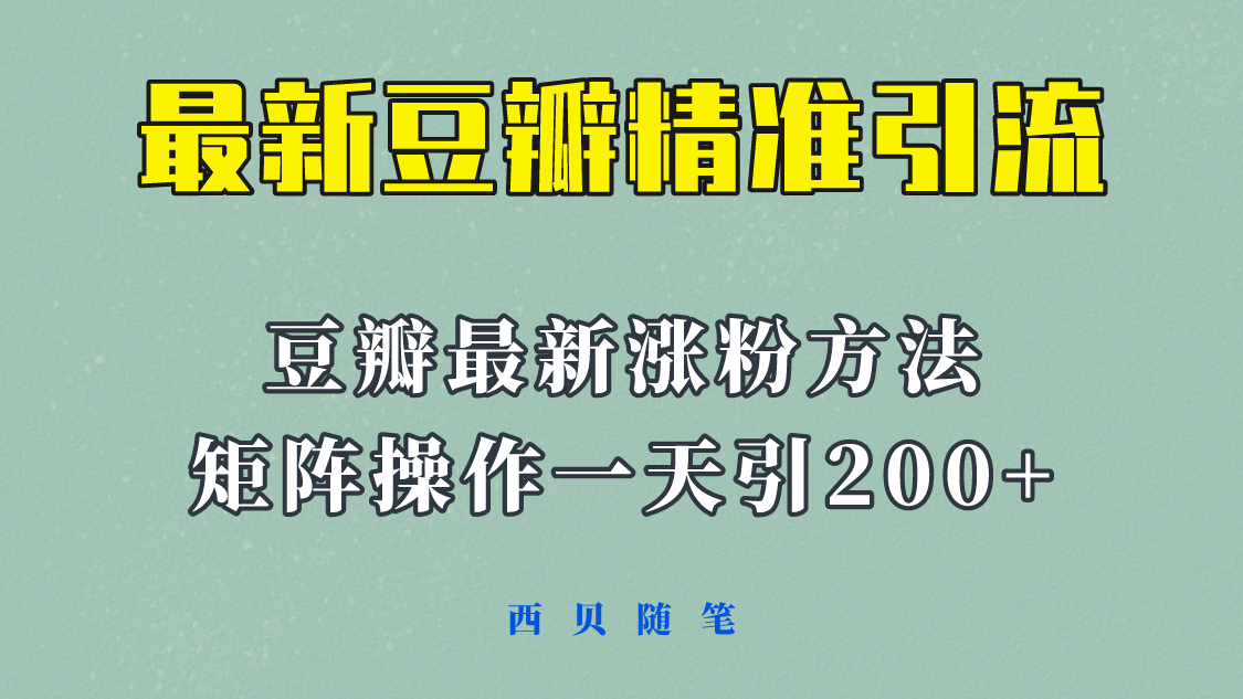 矩阵操作，一天引流200 ，23年最新的豆瓣引流方法！插图