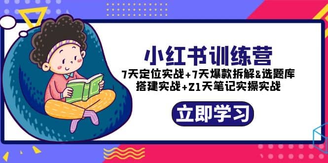 小红书训练营：7天定位实战 7天爆款拆解 选题库搭建实战 21天笔记实操实战插图