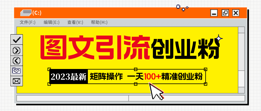 2023最新图文引流创业粉教程，矩阵操作，日引100 精准创业粉插图