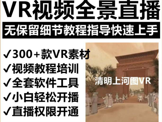 抖音最火的VR全景视频直播 清明上河图直播间搭建(素材 教程 直播权限开通)插图1