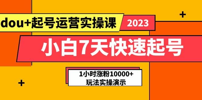 小白7天快速起号：dou 起号运营实操课，实战1小时涨粉10000 玩法演示插图