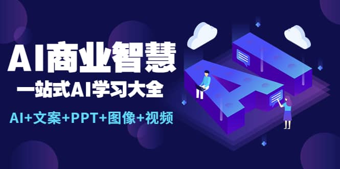 AI商业智慧：一站式AI学习大全【AI 文案 PPT 图像 视频】插图