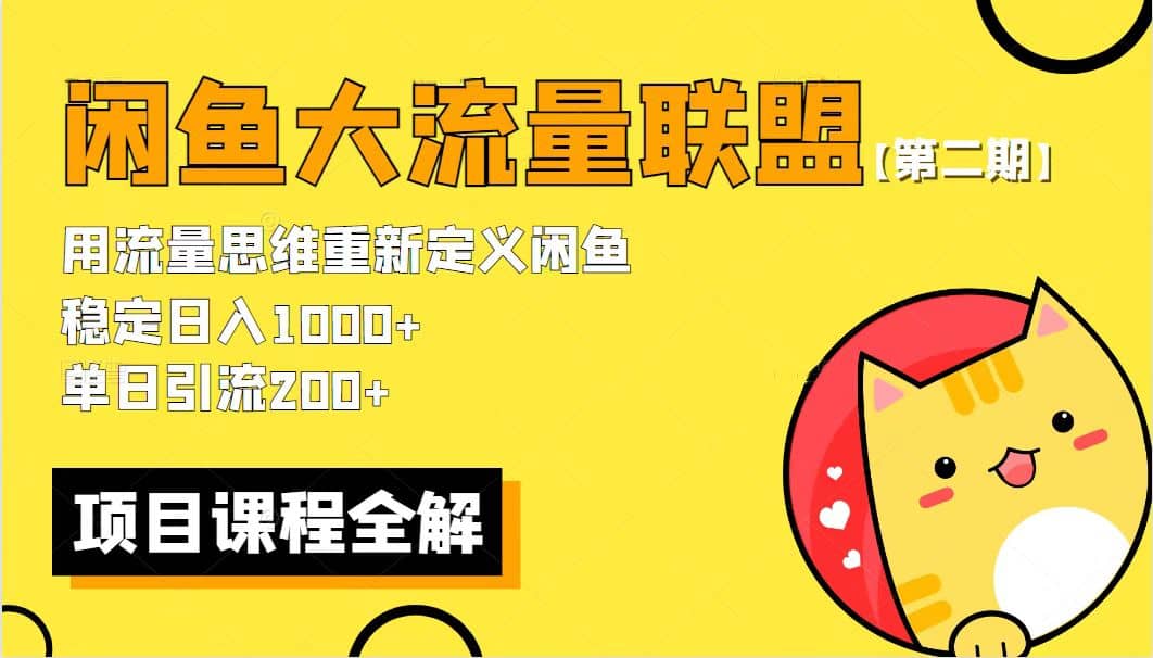 【第二期】最新闲鱼大流量联盟骚玩法，单日引流200 ，稳定日入1000插图