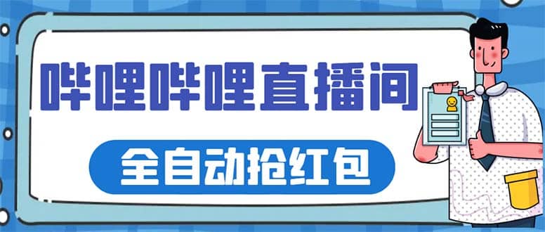 最新哔哩哔哩直播间全自动抢红包挂机项目，单号5-10 【脚本 详细教程】插图