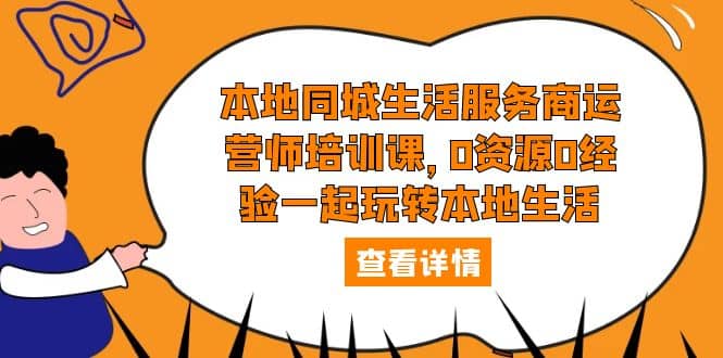 本地同城生活服务商运营师培训课，0资源0经验一起玩转本地生活插图