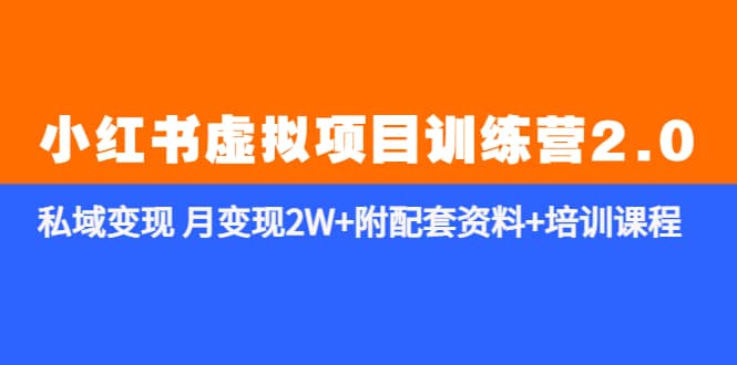 《小红书虚拟项目训练营2.0-更新》私域变现 月变现2W 附配套资料 培训课程插图