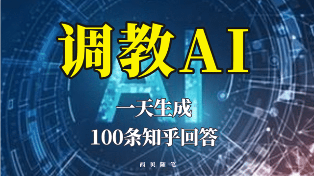 分享如何调教AI，一天生成100条知乎文章回答插图