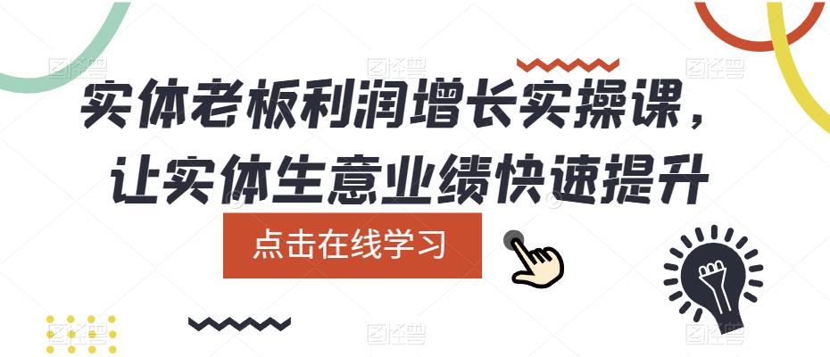 实体老板利润-增长实战课，让实体生意业绩快速提升插图