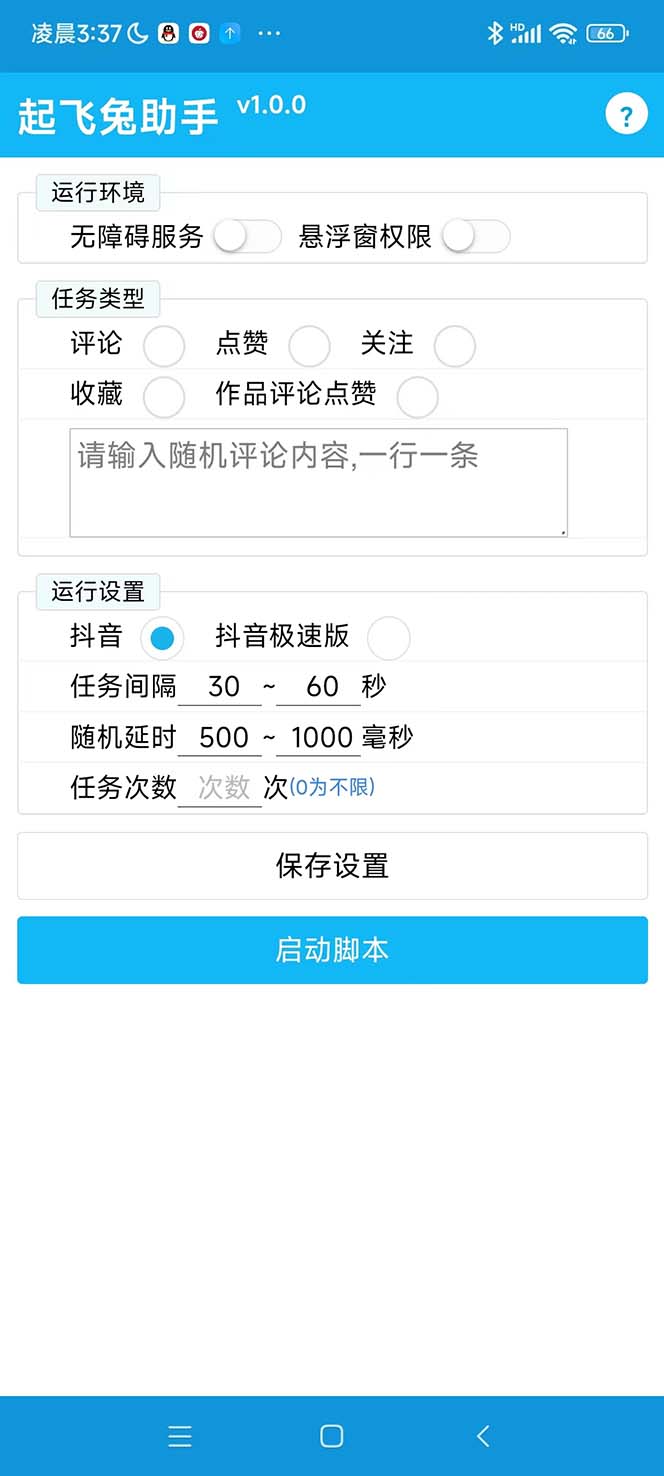 最新起飞兔平台抖音全自动点赞关注评论挂机项目 单机日入20-50 脚本 教程插图1