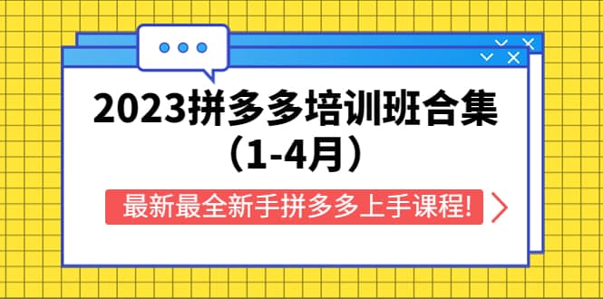 2023拼多多培训班合集（1-4月），最新最全新手拼多多上手课程!插图